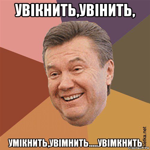 увікнить,увінить, умікнить,увімнить.....увімкнить, Мем Типовий Яник