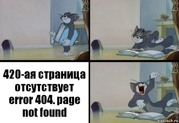 420-ая страница отсутствует error 404. page not found