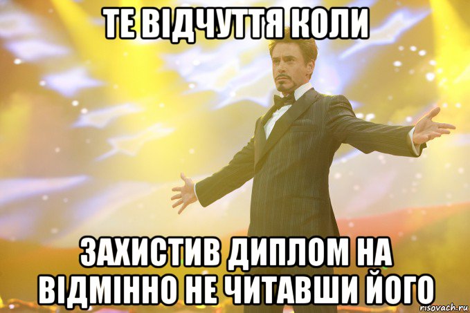 те відчуття коли захистив диплом на відмінно не читавши його, Мем Тони Старк (Роберт Дауни младший)