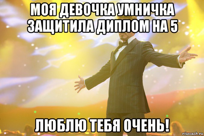 моя девочка умничка защитила диплом на 5 люблю тебя очень!, Мем Тони Старк (Роберт Дауни младший)