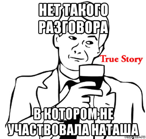 Нет такого. True story. Наташа Мем. Мем Наташ рисунок. Зашибись Мем.