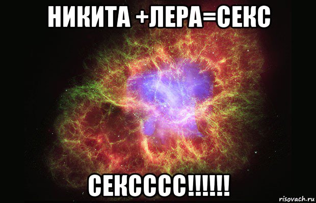 никита +лера=секс сексссс!!!!!!, Мем Туманность