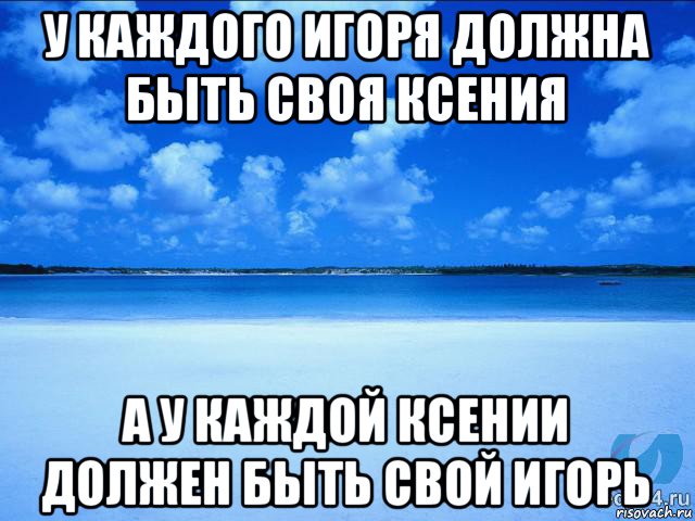 у каждого игоря должна быть своя ксения а у каждой ксении должен быть свой игорь, Мем у каждой Ксюши должен быть свой 