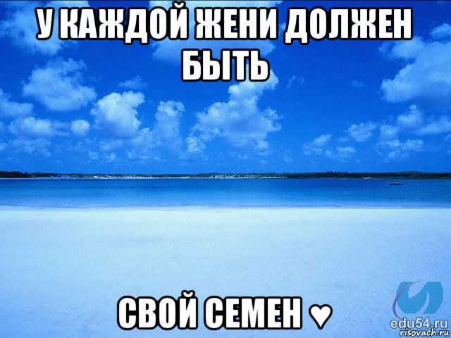 у каждой жени должен быть свой семен ♥, Мем у каждой Ксюши должен быть свой 