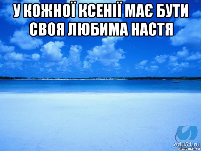 у кожної ксенії має бути своя любима настя , Мем у каждой Ксюши должен быть свой 