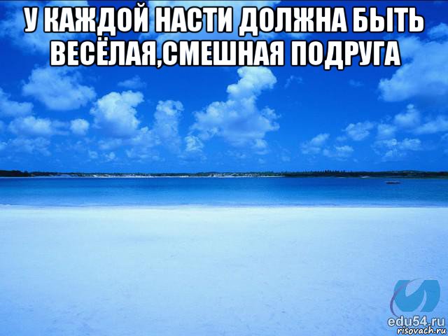 у каждой насти должна быть весёлая,смешная подруга , Мем у каждой Ксюши должен быть свой 