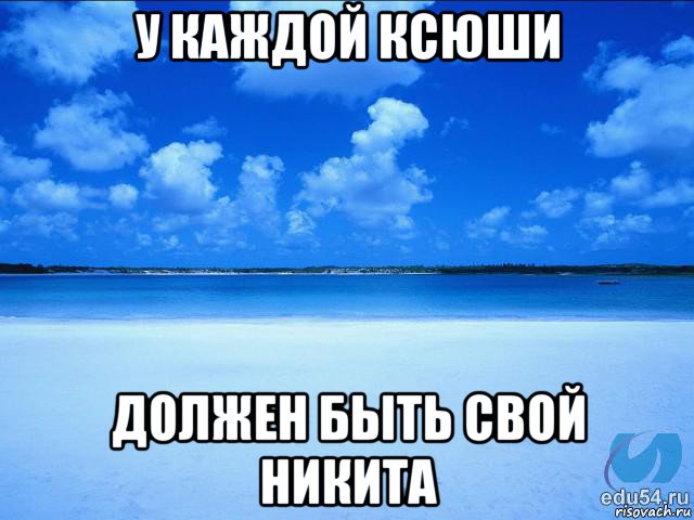 у каждой ксюши должен быть свой никита, Мем у каждой Ксюши должен быть свой 