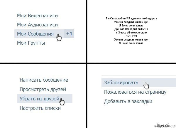 Ты Стародубов!? Я думала ты Федоров
У меня сладкая жизнь крч
Я 5морожек взяла
Данила Сторадибов16:30
я 3 часа её уже слушаю
16:33:49
У меня сладкая жизнь крч
Я 5морожек взяла, Комикс  Удалить из друзей