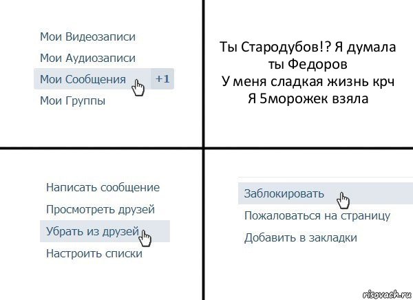 Ты Стародубов!? Я думала ты Федоров
У меня сладкая жизнь крч
Я 5морожек взяла, Комикс  Удалить из друзей