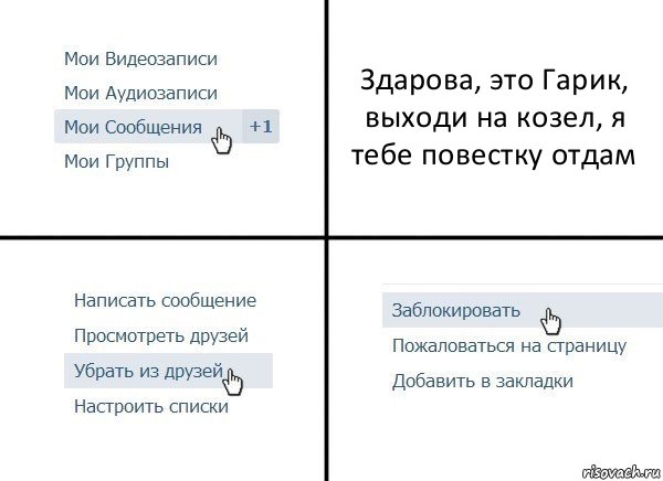 Здарова, это Гарик, выходи на козел, я тебе повестку отдам, Комикс  Удалить из друзей