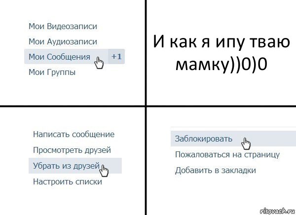 И как я ипу тваю мамку))0)0, Комикс  Удалить из друзей