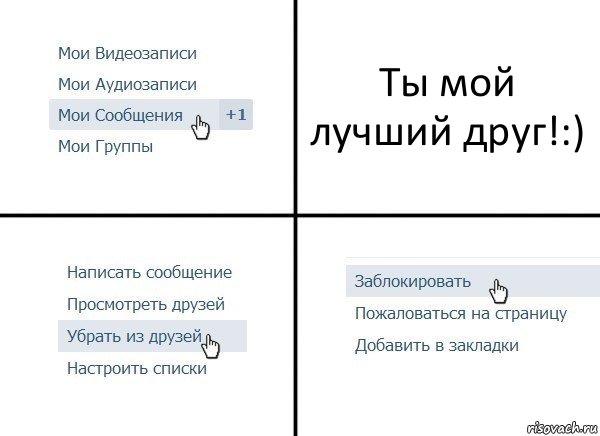 Ты мой лучший друг!:), Комикс  Удалить из друзей