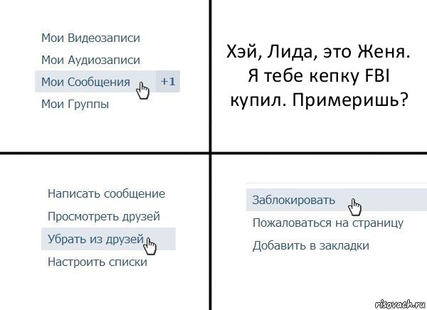 Хэй, Лида, это Женя. Я тебе кепку FBI купил. Примеришь?, Комикс  Удалить из друзей