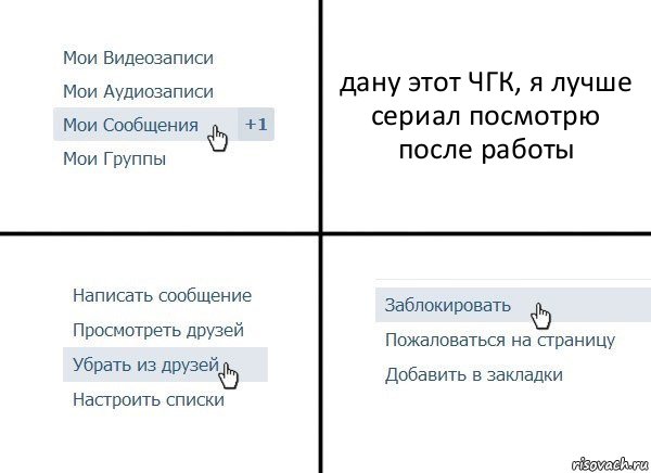 дану этот ЧГК, я лучше сериал посмотрю после работы, Комикс  Удалить из друзей