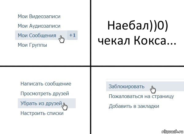 Наебал))0) чекал Кокса..., Комикс  Удалить из друзей