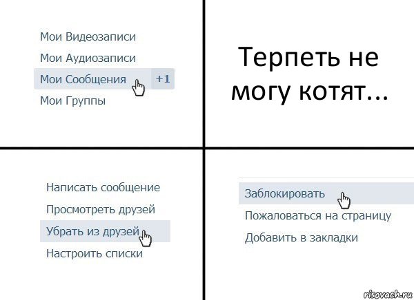 Терпеть не могу котят..., Комикс  Удалить из друзей