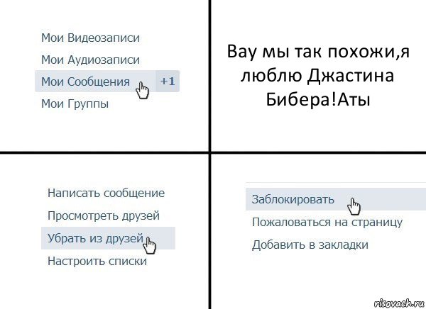 Вау мы так похожи,я люблю Джастина Бибера!Аты, Комикс  Удалить из друзей