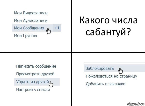 Какого числа сабантуй?, Комикс  Удалить из друзей