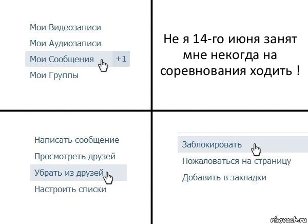 Не я 14-го июня занят мне некогда на соревнования ходить !, Комикс  Удалить из друзей