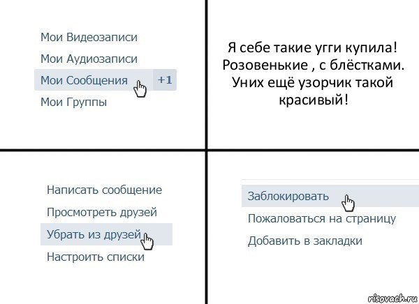 Я себе такие угги купила! Розовенькие , с блёстками. Уних ещё узорчик такой красивый!, Комикс  Удалить из друзей