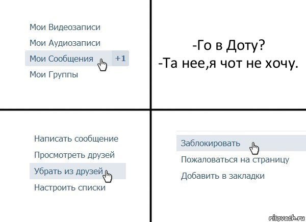 -Го в Доту?
-Та нее,я чот не хочу., Комикс  Удалить из друзей