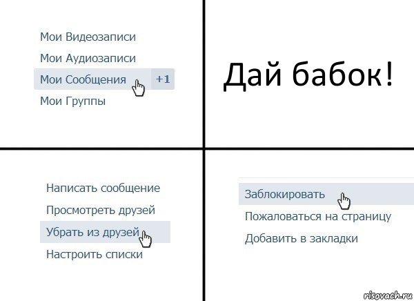 Дай бабок!, Комикс  Удалить из друзей