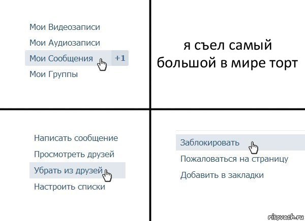я съел самый большой в мире торт, Комикс  Удалить из друзей