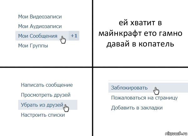 ей хватит в майнкрафт ето гамно давай в копатель, Комикс  Удалить из друзей