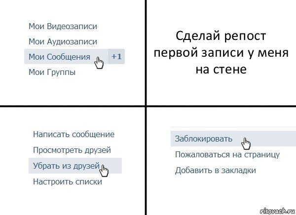 Сделай репост первой записи у меня на стене, Комикс  Удалить из друзей