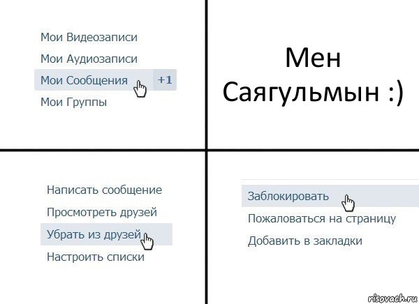 Мен Саягульмын :), Комикс  Удалить из друзей