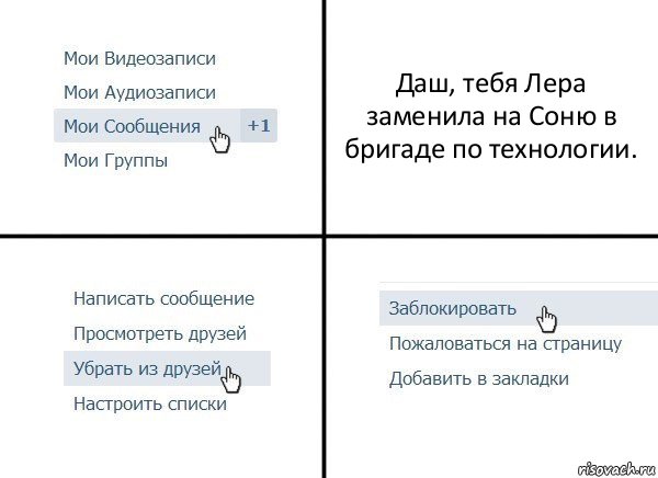 Даш, тебя Лера заменила на Соню в бригаде по технологии., Комикс  Удалить из друзей