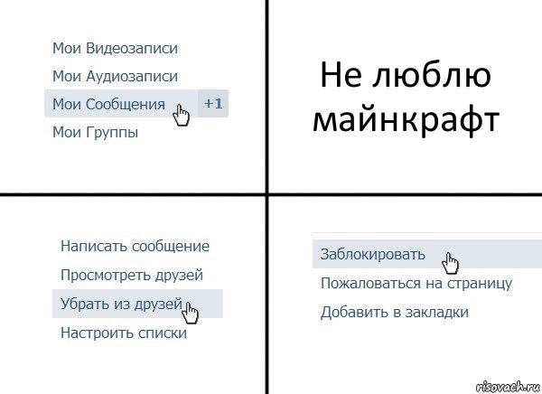 Не люблю майнкрафт, Комикс  Удалить из друзей