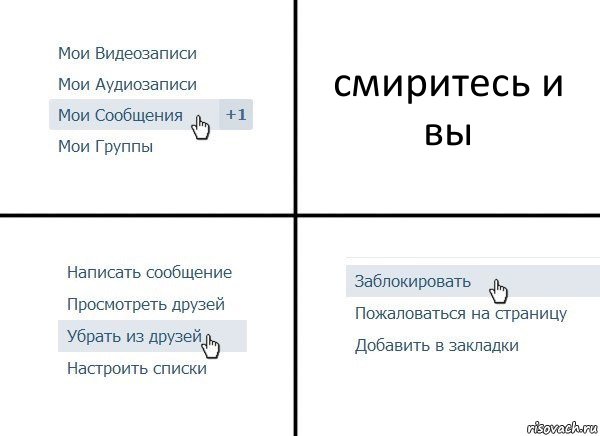 смиритесь и вы, Комикс  Удалить из друзей