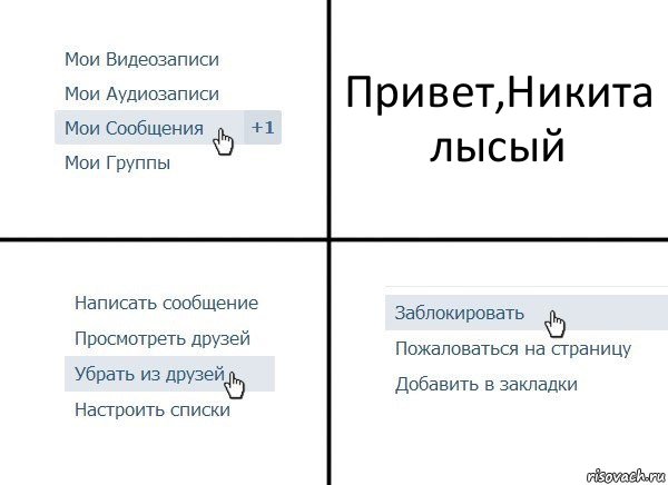 Привет,Никита лысый, Комикс  Удалить из друзей