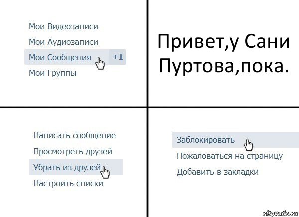 Привет,у Сани Пуртова,пока., Комикс  Удалить из друзей