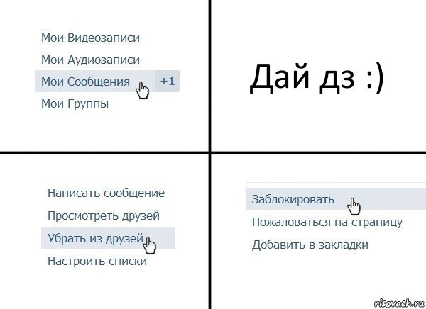 Дай дз :), Комикс  Удалить из друзей