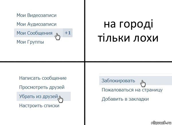 на городі тільки лохи, Комикс  Удалить из друзей