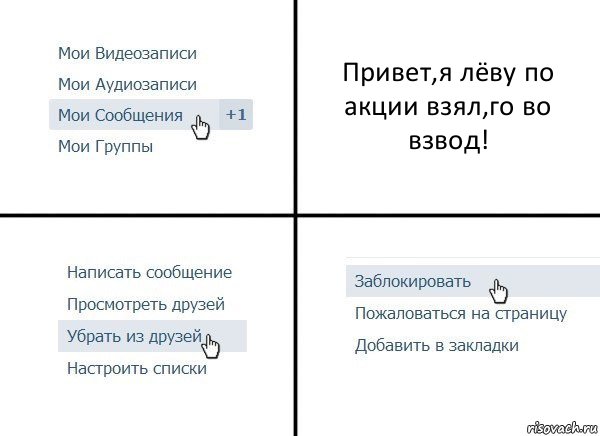 Привет,я лёву по акции взял,го во взвод!, Комикс  Удалить из друзей