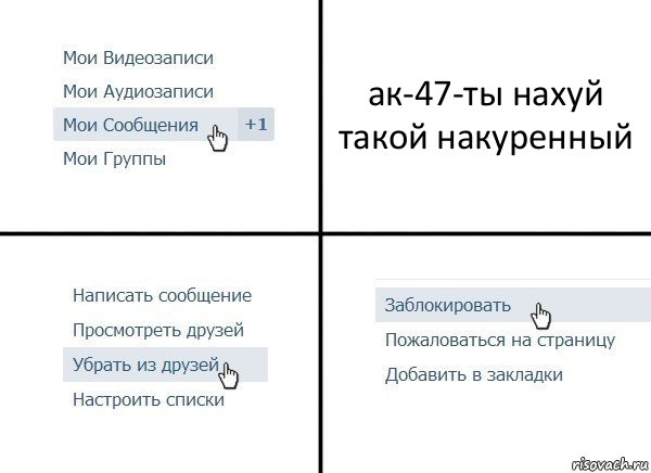 ак-47-ты нахуй такой накуренный, Комикс  Удалить из друзей