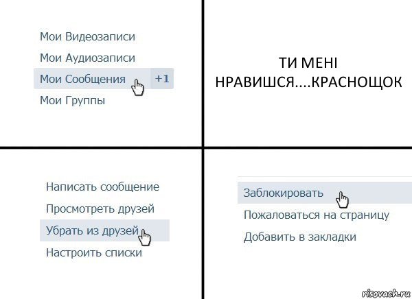 ТИ МЕНІ НРАВИШСЯ....КРАСНОЩОК, Комикс  Удалить из друзей