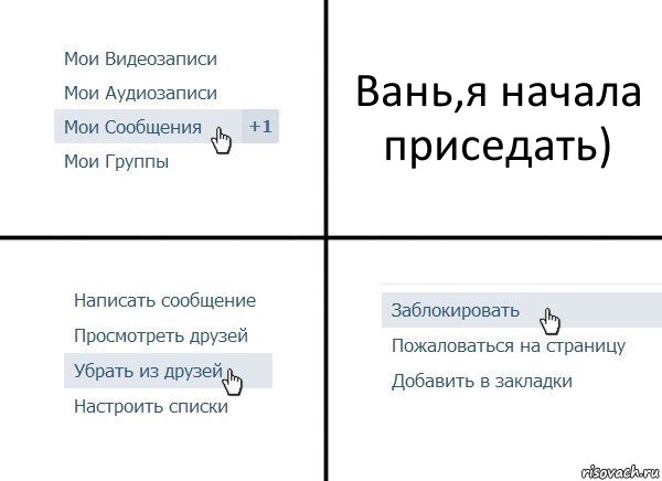 Вань,я начала приседать), Комикс  Удалить из друзей