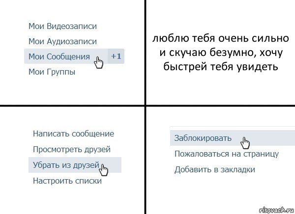 люблю тебя очень сильно и скучаю безумно, хочу быстрей тебя увидеть, Комикс  Удалить из друзей