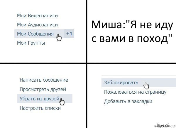 Миша:"Я не иду с вами в поход", Комикс  Удалить из друзей