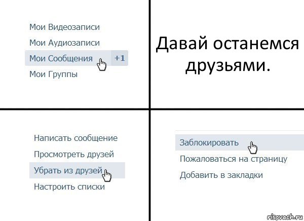 Давай останемся друзьями., Комикс  Удалить из друзей