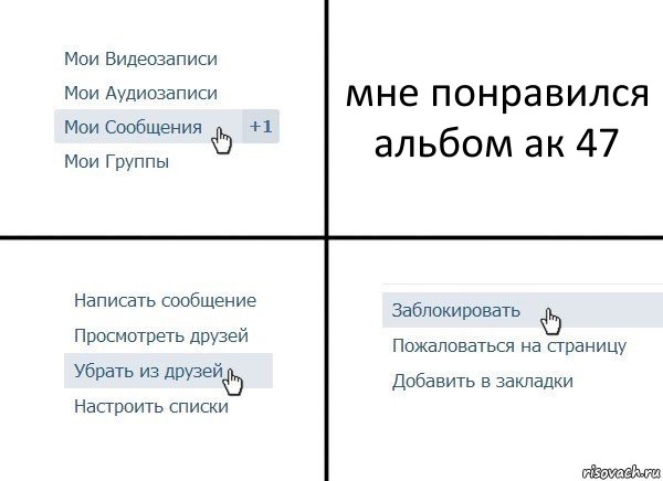 мне понравился альбом ак 47, Комикс  Удалить из друзей