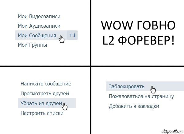 WOW ГОВНО
L2 ФОРЕВЕР!, Комикс  Удалить из друзей