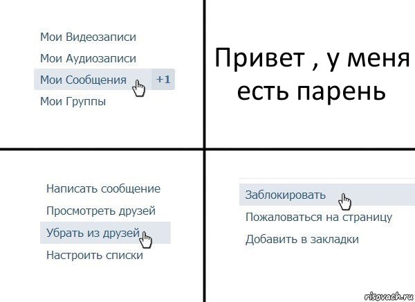 Привет , у меня есть парень, Комикс  Удалить из друзей