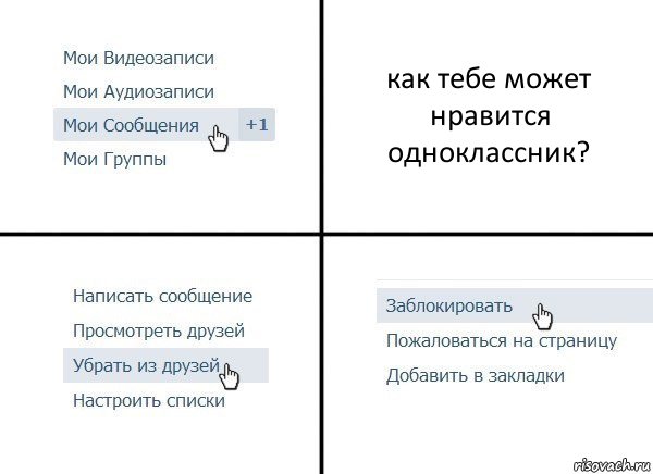 как тебе может нравится одноклассник?, Комикс  Удалить из друзей