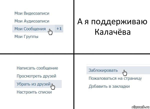 А я поддерживаю Калачёва, Комикс  Удалить из друзей