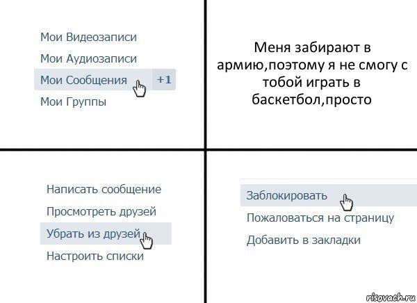 Меня забирают в армию,поэтому я не смогу с тобой играть в баскетбол,просто, Комикс  Удалить из друзей